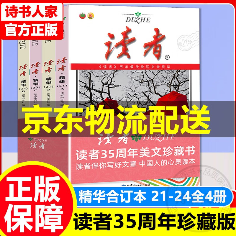 【旗舰店正版】读者35周年珍藏版全4册 意林18周年意林15周年纪念书ABCD全4册（可选）读者精华本ABCD21-24册卷JST读者杂志精华合订本文摘文学期刊初高中学 【京东配送】读者35周年珍藏版