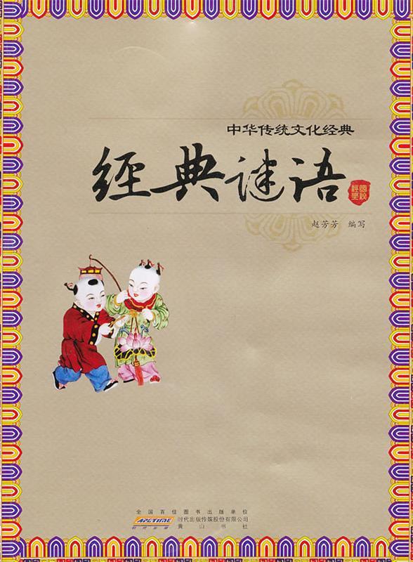 经典谜语 赵芳芳编写【书】