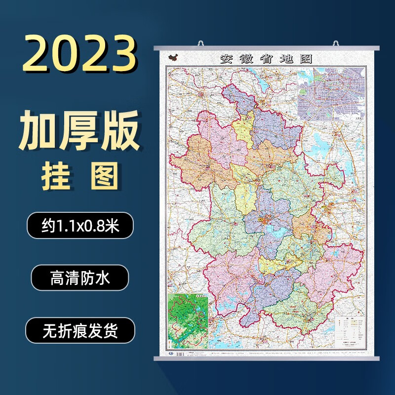 安徽省地图挂图2023年全新版1.1x0.8米加厚版政区交通地形家用办公室挂图 带挂杆