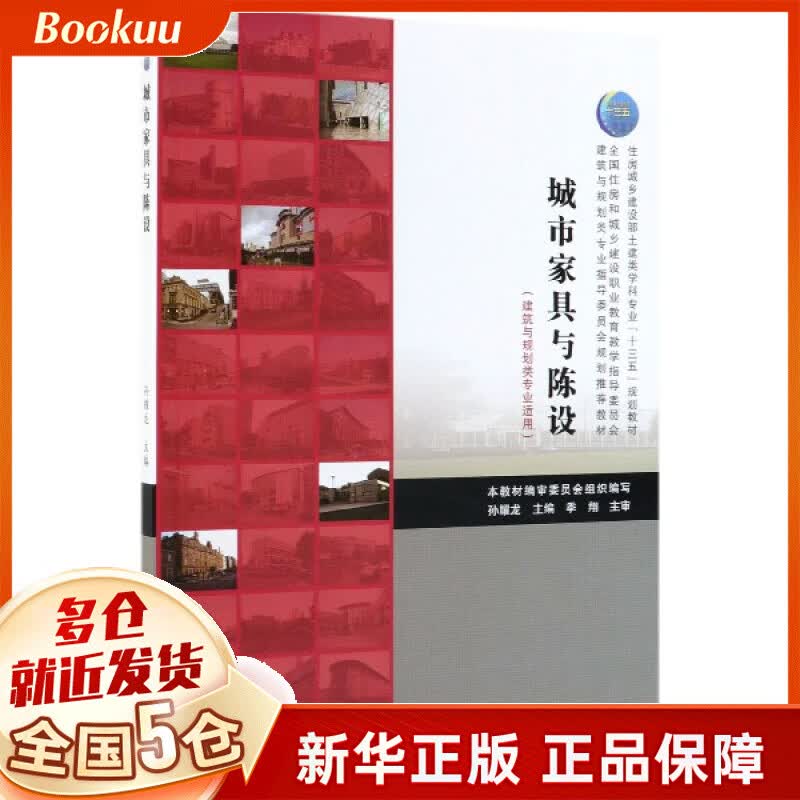 城市家具与陈设(建筑与规划类专业适用住房城乡建设部土建类学科专业十三五规划教材)