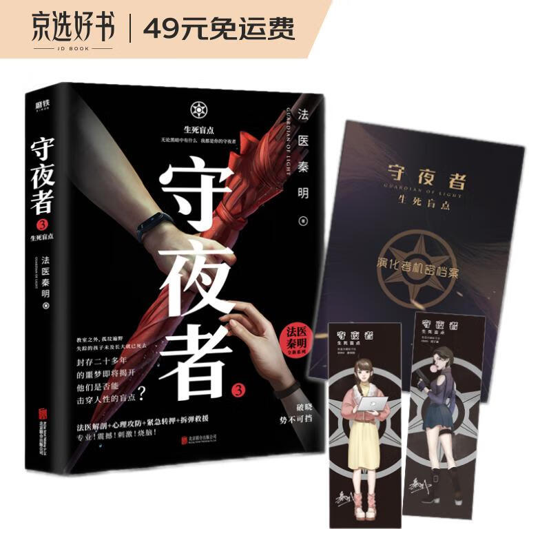 守夜者.3，生死盲点（法医秦明全新系列）