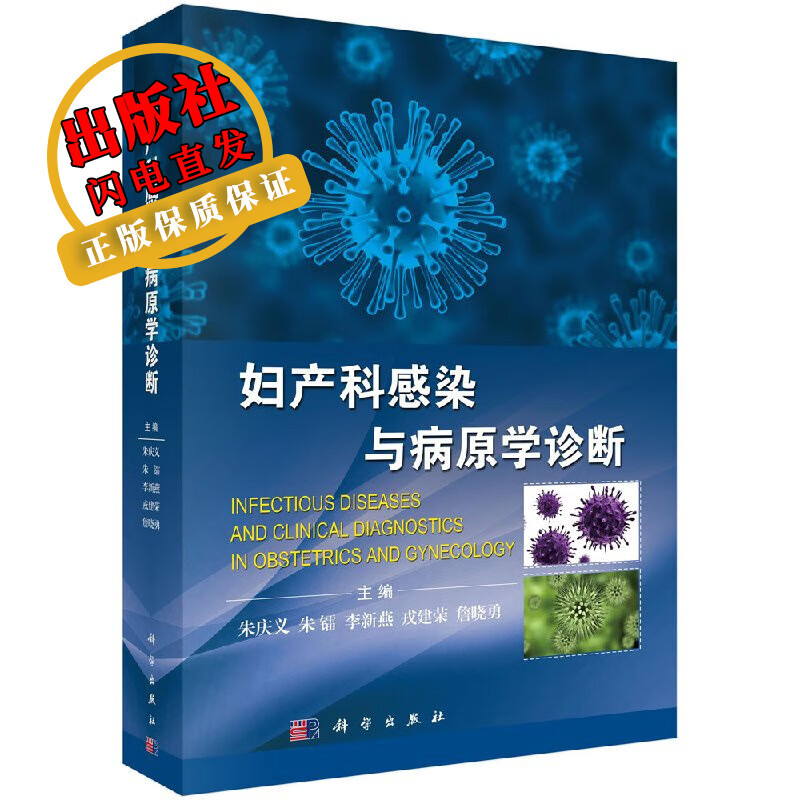 妇产科感染与病原学诊断/朱庆义