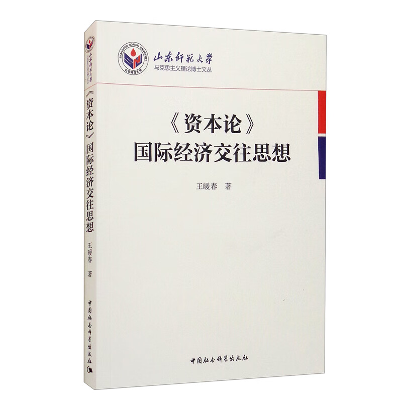 [正版图书]《资本论》国际经济交往思想