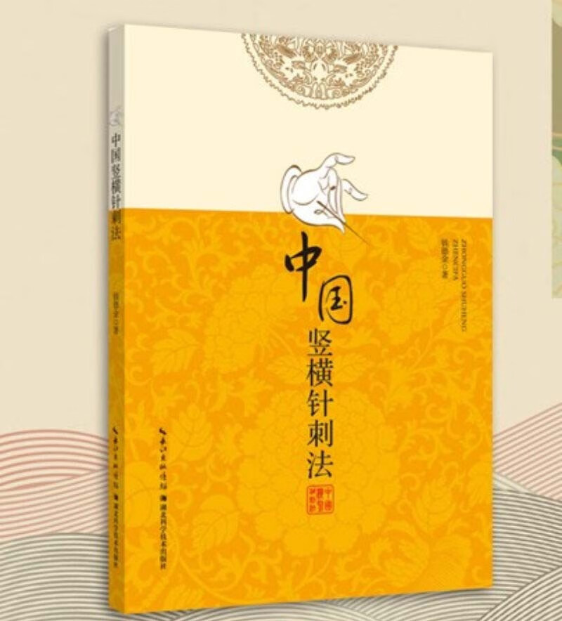 正版图书 中国竖横针刺法 中医系列丛书 竖横针刺法