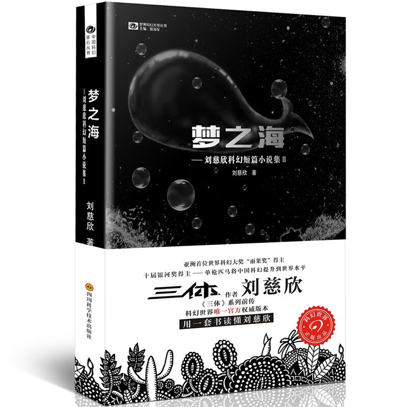 【现货】三体全册正版 梦之海