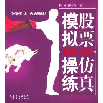 股票仿真模拟操练:看K线分册【正版图书】