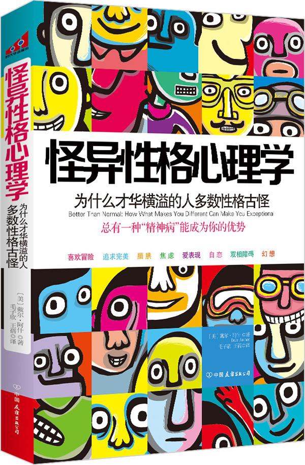【二手9成新】怪异性格心理学:为什么才华横溢的人多数性格古怪?