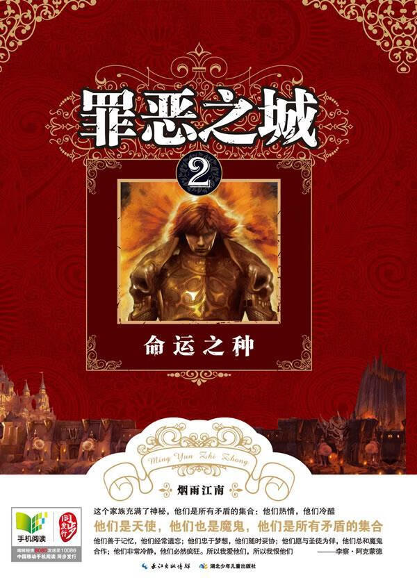 罪恶之城·2命运之种 烟雨江南【正版】