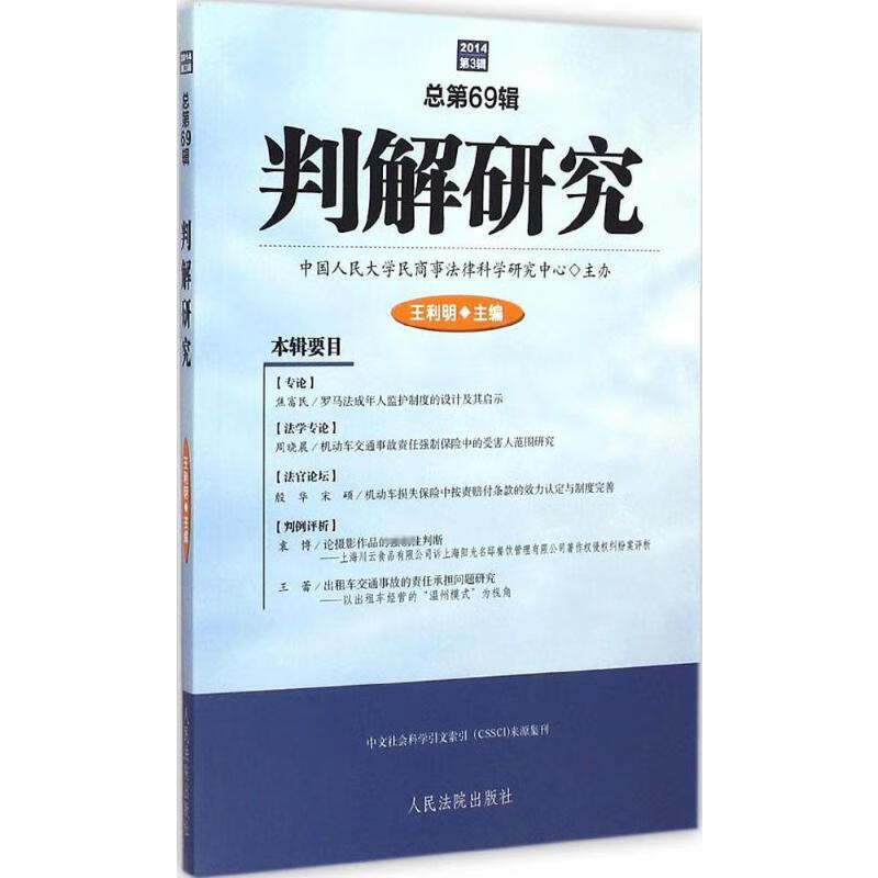 判解研究2014年.第3辑:总第69辑