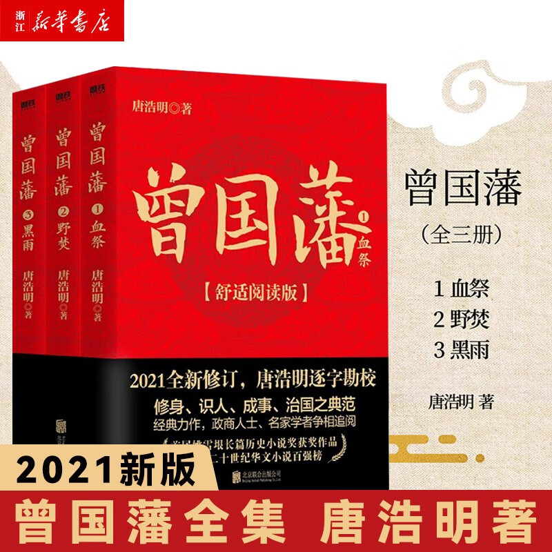 曾国藩唐浩明 全套3册曾国藩传名人人物经典传记