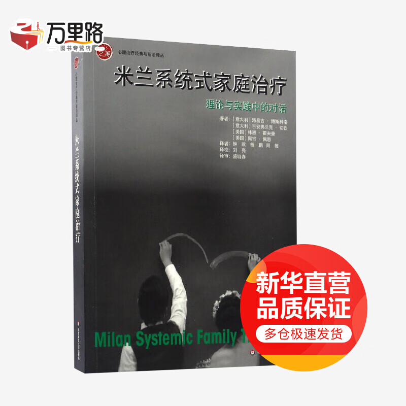 米兰系统式家庭治疗:理论与实践中的对话