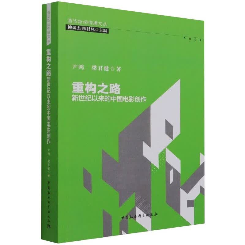 重构之路：新世纪以来的中国电影创作 尹鸿,梁君健 书籍
