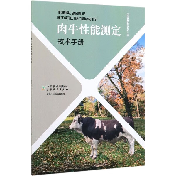肉牛性能测定技术手册