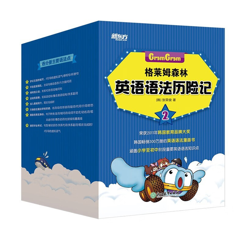 格莱姆森林英语语法历险记2（全8册）6-13岁 小学英语奇幻探险漫画书 2021新版 新东方童书 [6-13岁]TJ