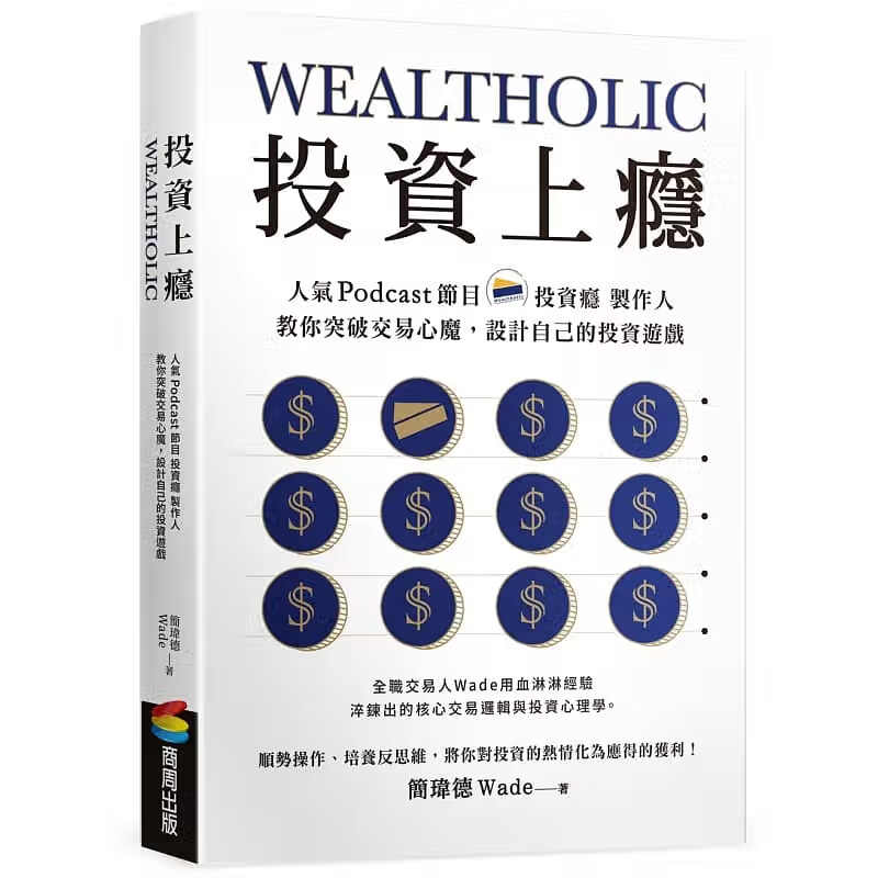 预售 简玮德 投资上瘾：人气Podcast节目「投资瘾」制作人，教你突破交易心魔，设计自己的投资