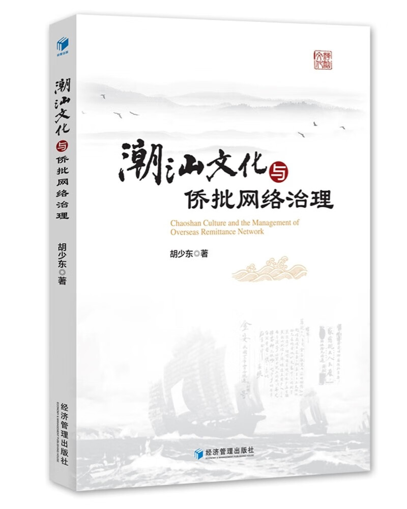 正版 潮汕文化与侨批网络治理 9787509682647