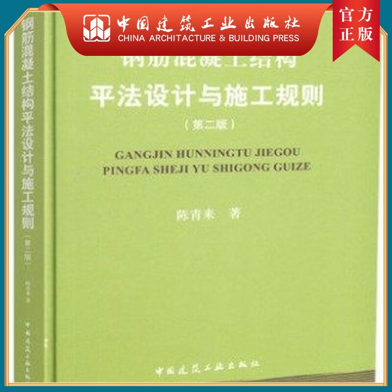 建工社正版 钢筋混凝土结构平法设计与施工规则(第二版)