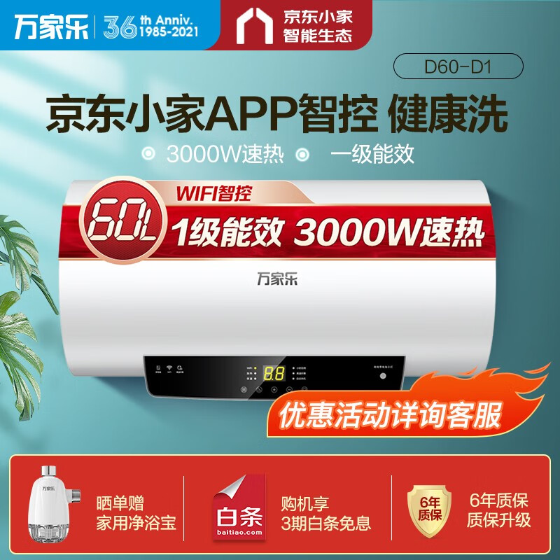 万家乐 60升电热水器京东小家智能wifi控制 3000W速热健康畅洗 一级能效自动关机功能京品家电D60-D1