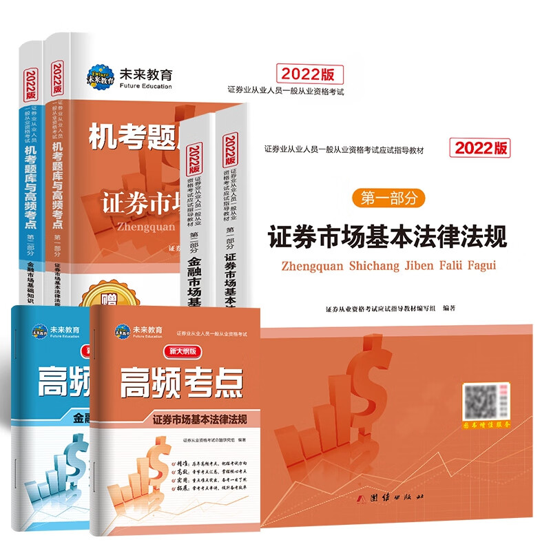 2022证券从业资格考试教材+配套试卷全8册