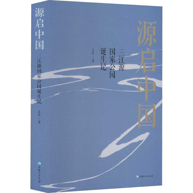 源启中国 三江源国家公园诞生记 图书