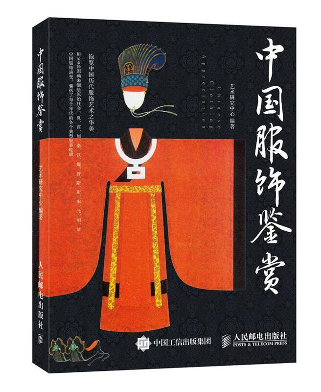 中国服装鉴赏 艺术研究中心 著【正版书】