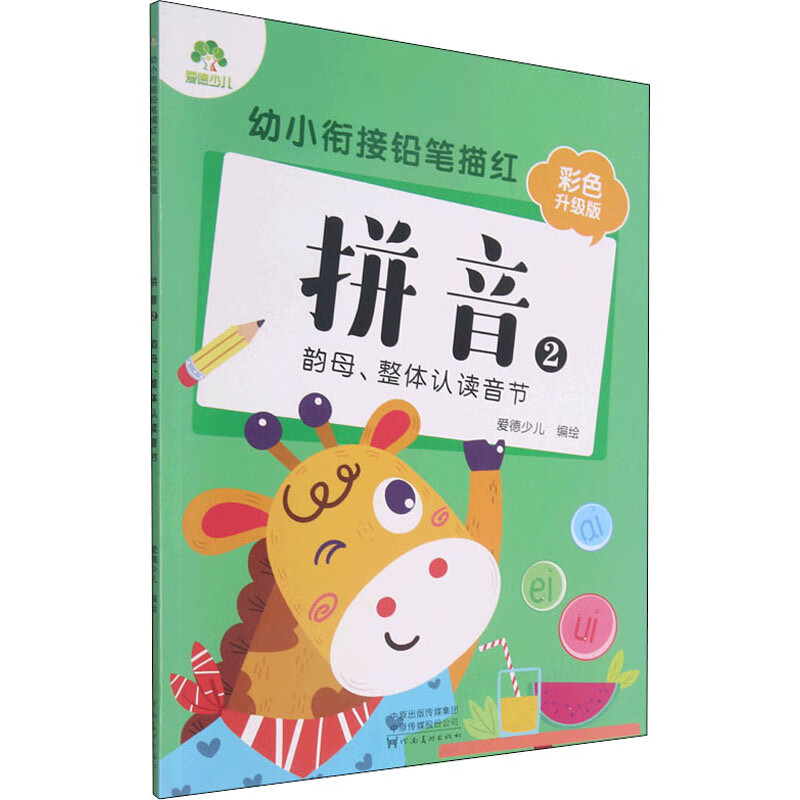 幼小衔接铅笔描红 拼音 2 韵母、整体认读音节 彩色升级版 爱德少儿 绘 书籍