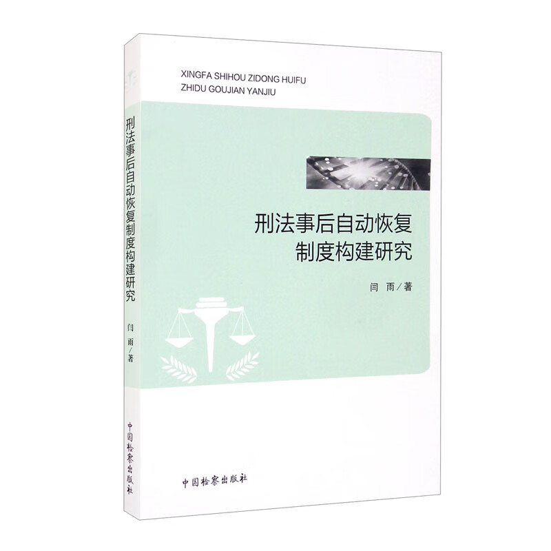 刑法事后自动恢复制度构建研究