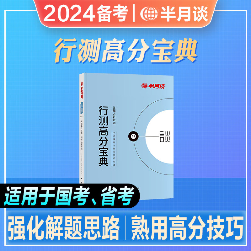 半月谈2024备考国考省考国家公务员考试教材辅导书行测高分宝典行测教材2023行测题库申论公务员行测行政职业 【半月谈】行测高分宝典