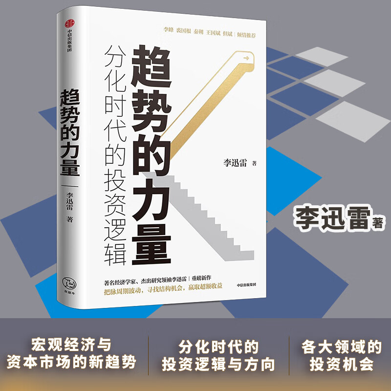趋势的力量 分化时代的投资逻辑 李迅雷著 把脉周期波动房地产发展的