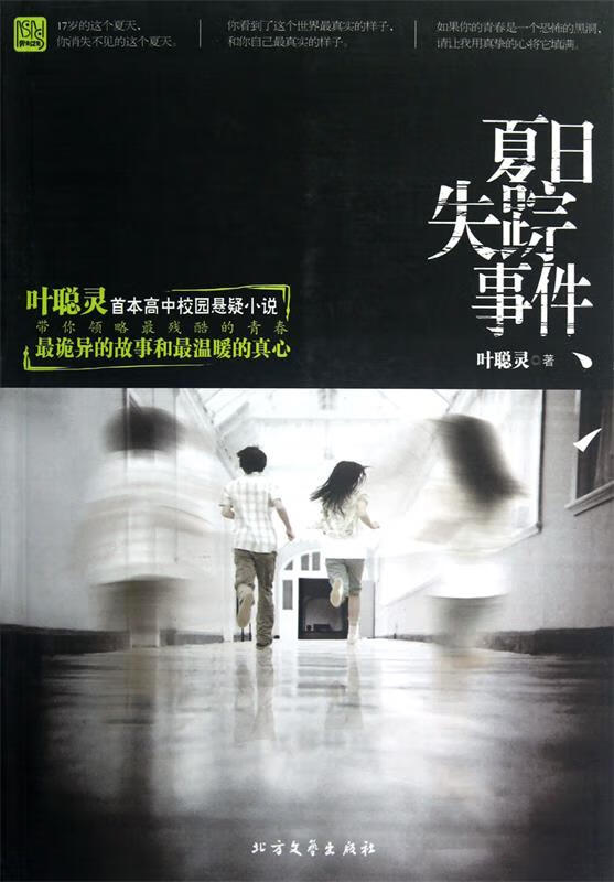 夏日失踪事件【好书,下单速发】