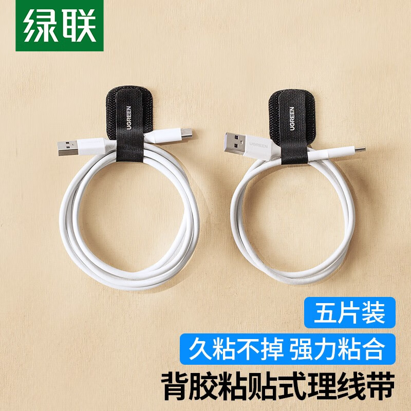 绿联电脑理线带 线缆收纳固定整理理线器魔术贴数据线电源线扎线带捆线带 背胶粘贴式5片装 50696