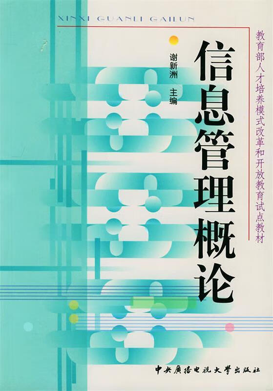信息管理概论 谢新洲 主编【正版】