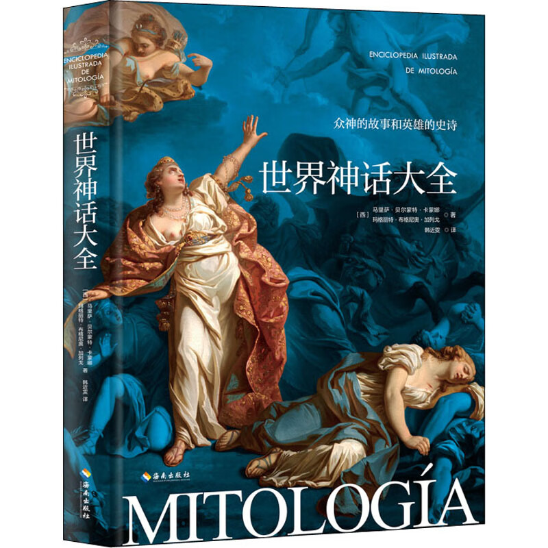 世界神话大全:众神的故事和英雄的史诗