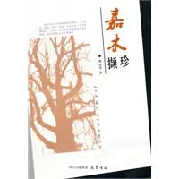 嘉木撷珍【正版图书】