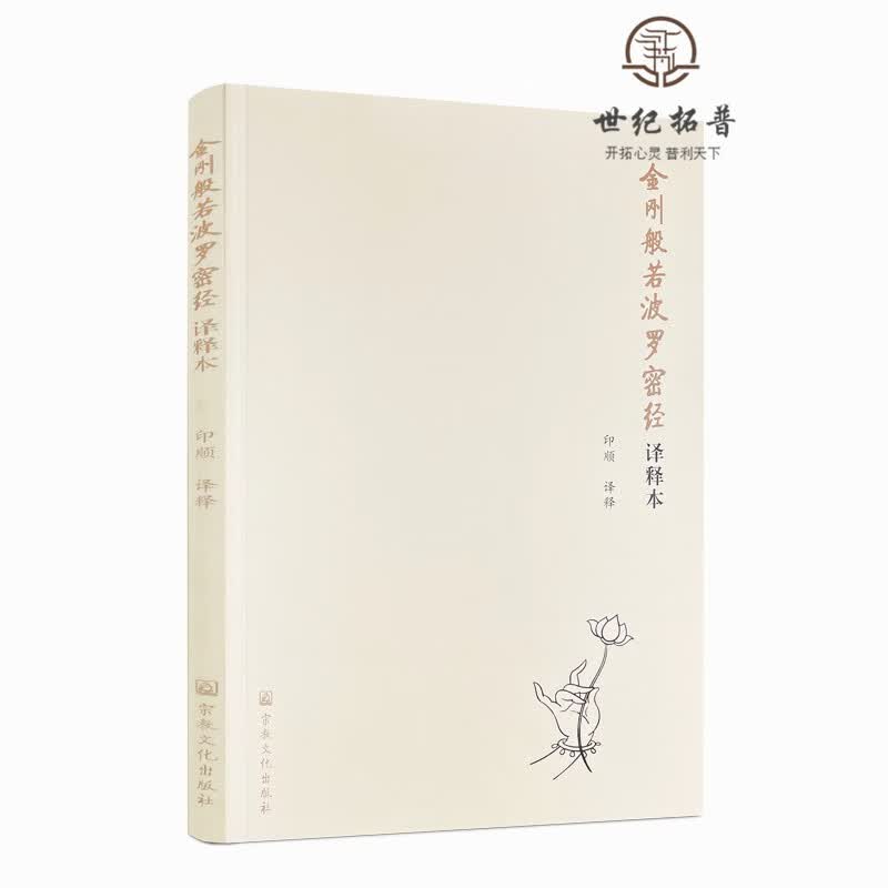 正版包邮 金刚般若波罗蜜经译释本 法会因由分 善现启请分 大乘正宗分 妙行无住分 如理实见分 正信希