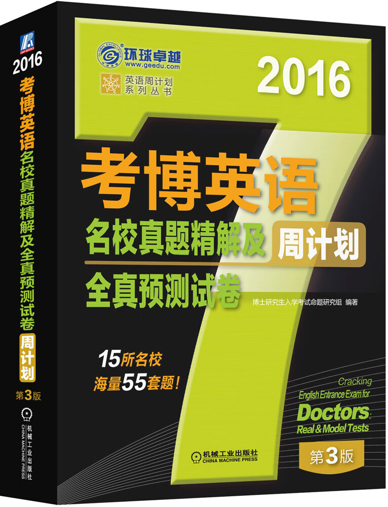 2016年考博英语名校真题及全真预测周计划(15所名校，海量55套题)第3版 博士研究生入学考试命题