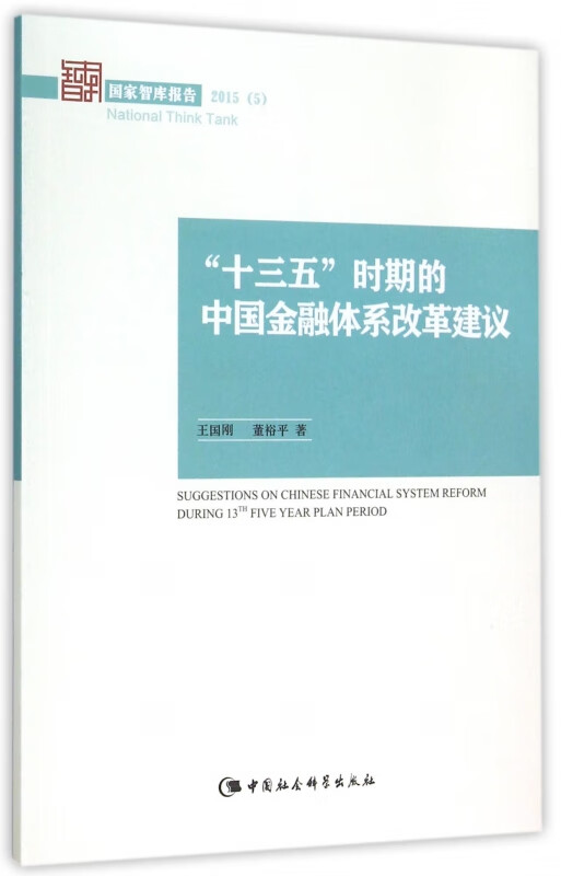 十三五时期的中国金融体系改革建议(2015)/国家智库报告