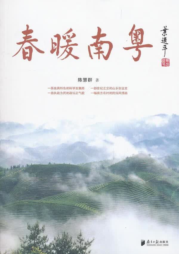 春暖南粤陈慧群南方社9787549102570/小说书籍