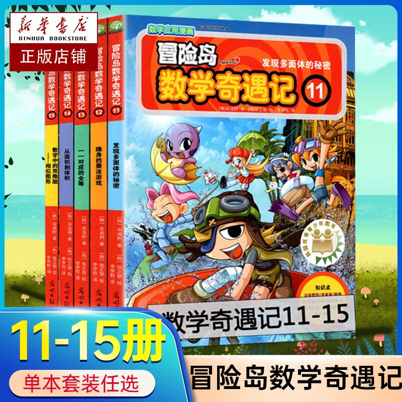 【新华自营】冒险岛数学奇遇记1-65【全65册自选】数学漫画故事 韩国趣味数学启蒙漫画学习 宋道树 培养孩子奥数逻辑 冒险岛数学奇遇记1-60 冒险岛数学奇遇记11-15
