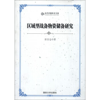 【包邮】当代中国学术文库:区域型战备物资储备研究 彭呈仓 国防大学
