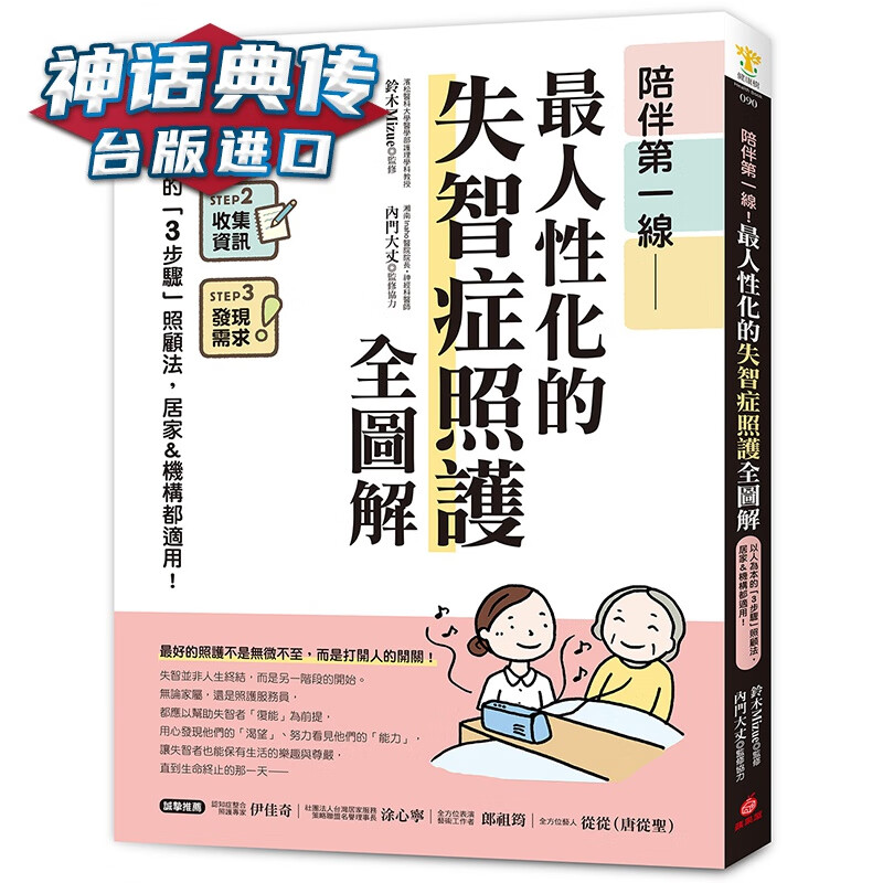 陪伴线！人性化的失智症照护全图解 苹果屋 铃木Mizue、内门大丈 台版进口图书原版繁体中文版