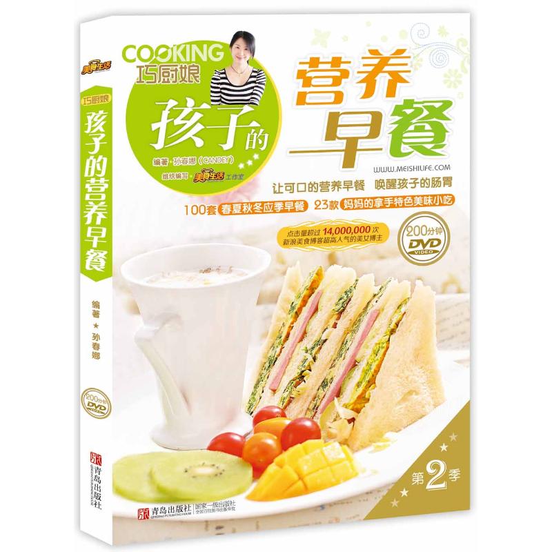 巧厨娘-孩子的营养早餐【正版书籍】