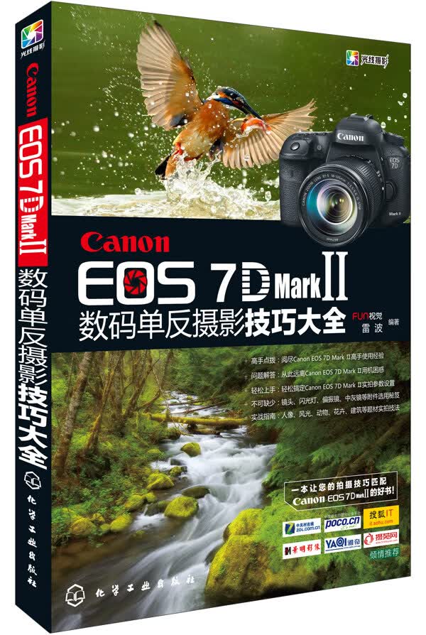 [正版图书] Canon EOS 7D Mark 2 数码单反摄影技巧大全 FUN视觉,雷波著 化学