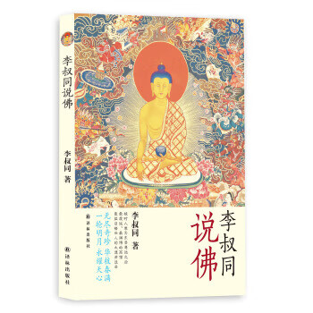 李叔同说佛【放心选购】
