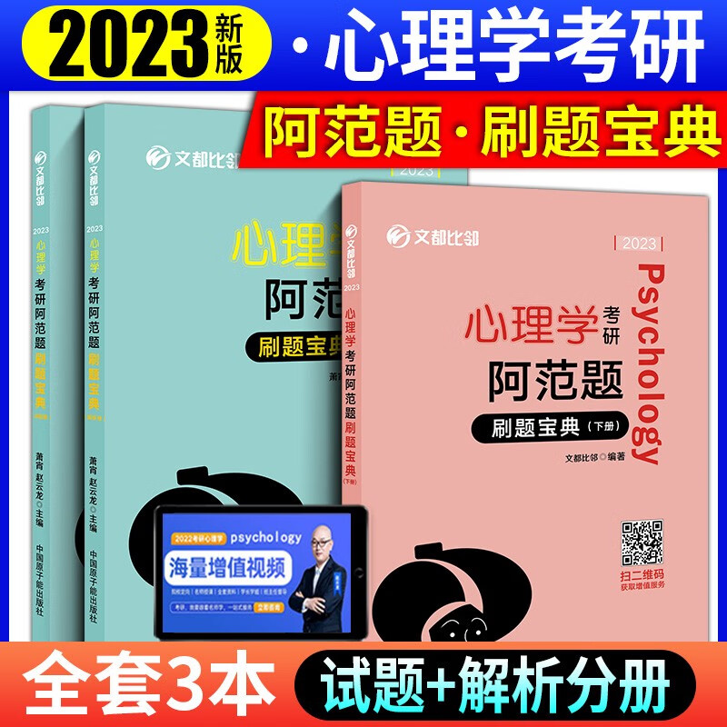 文都考研比邻2023年347应用心理学考研全套刷题宝典知识精讲核心表格历年真题背多分全真模拟试卷考研心理学联考模拟预测试题 预售比邻347应用心理学【阿范题刷题宝典上下册】