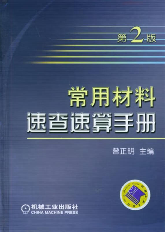 常用材料速查速算手册 曾正明 主编【正版】