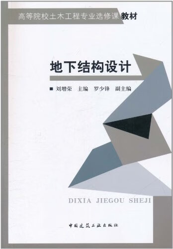 地下结构设计