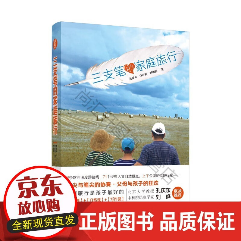 三支笔的家庭旅行