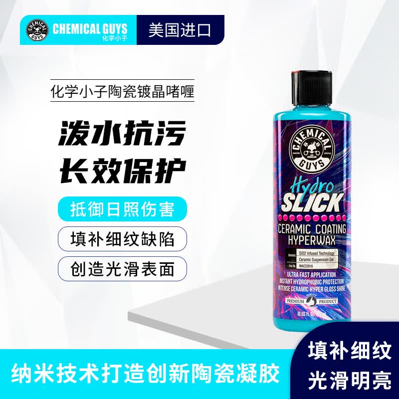 化学小子（Chemical Guys）Hydro Slick陶瓷镀晶啫喱养护车漆黑白车漆新车 Hydro Slick陶瓷镀晶啫喱属于什么档次？