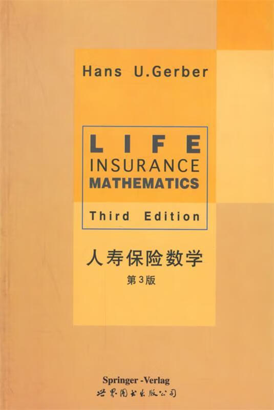 人寿保险数学·第3版 H.U.Gerber 著【正版】